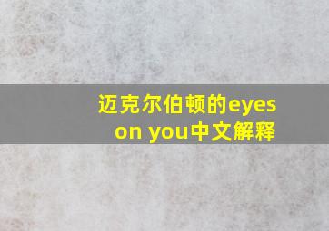 迈克尔伯顿的eyes on you中文解释